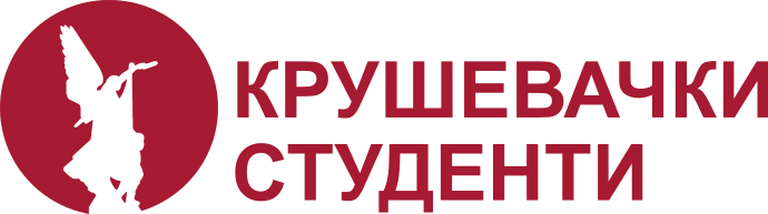 Крушевачки студенти
